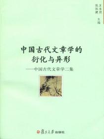 中国古代文章学的衍化与异形：中国古代文章学二集