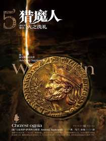 猎魔人（卷五）：火之洗礼（修订本）