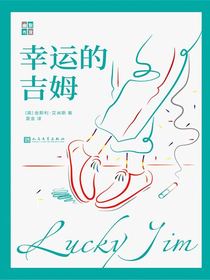 幸运的吉姆