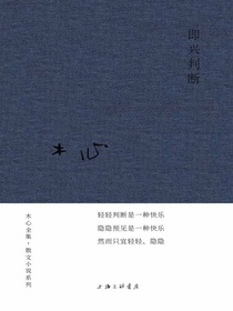 即兴判断