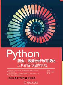 Python爬虫、数据分析与可视化：工具详解与案例实战