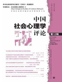 中国社会心理学评论（第12辑）