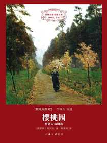 樱桃园：契诃夫戏剧选（契诃夫集02世界名著名译文库）