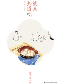 就只知道吃：梁实秋美食随笔集