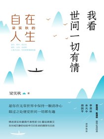 我看世间一切有情