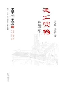 天工开物——科技与方术
