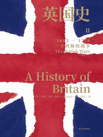 英国史.Ⅱ，不列颠的战争：1603-1776