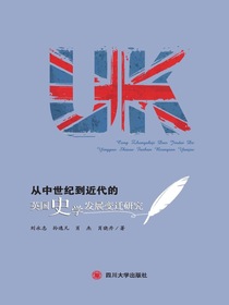 从中世纪到近代的英国史学发展变迁研究