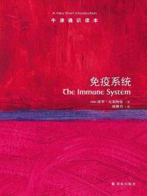 牛津通识读本：免疫系统（中文版）
