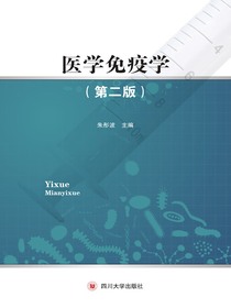 医学免疫学（第二版）