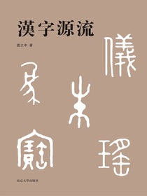 漢字源流
