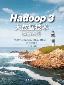 Hadoop3大数据技术快速入门