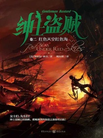 绅士盗贼（卷二）：红色天空红色海