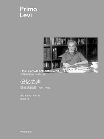 记忆之声：莱维访谈录，1961—1987（莱维作品）