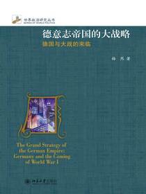 德意志帝国的大战略：德国与大战的来临