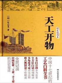 天工开物（精装插图本）