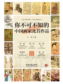 你不可不知的中国画家及其作品（一）