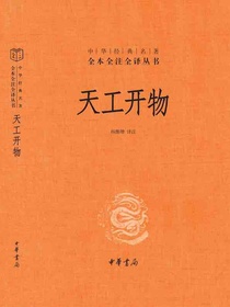 天工开物（中华经典名著全本全注全译）