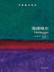 牛津通识读本：海德格尔