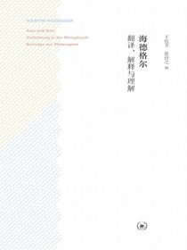 海德格尔：翻译、解释与理解