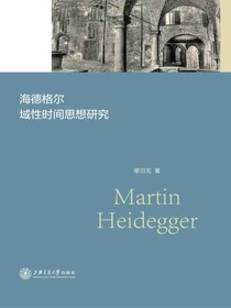 海德格尔域性时间思想研究