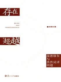 存在与超越：海德格尔与西哲汉译问题