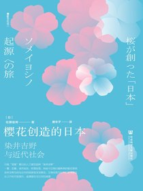 樱花创造的日本：染井吉野与近代社会（方寸系列）