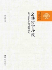 公共哲学序说：中日关于公私问题的研究（百家廊文丛）