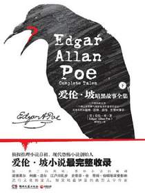 爱伦·坡暗黑故事全集.下册