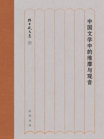 中国文学中的维摩与观音（精）——孙昌武文集
