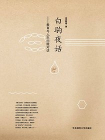 白驹夜话：教育与人生问题对话