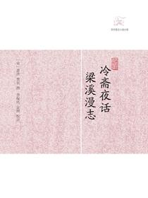 冷斋夜话·梁溪漫志（历代笔记小说大观）