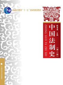 中国法制史（第二版）