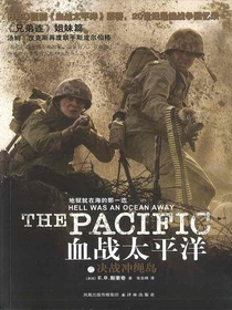 血战太平洋之决战冲绳岛