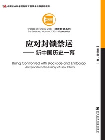 应对封锁禁运：新中国历史一幕（中国社会科学院文库·经济研究系列）