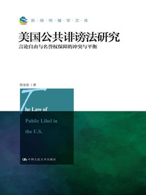 美国公共诽谤法研究：言论自由与名誉权保障的冲突与平衡（新闻传播学文库）