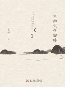 中西文化回眸
