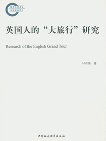 英国人的“大旅行”研究