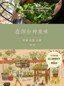 在阳台种美味：耕事厨事心事（全彩）