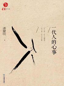 一代人的心事