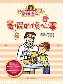 马洛丽成长记：暑假的烦心事