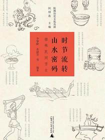 时节流转山水密码：桂林民间节日