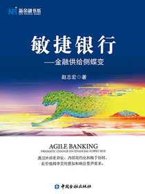 敏捷银行：金融供给侧蝶变