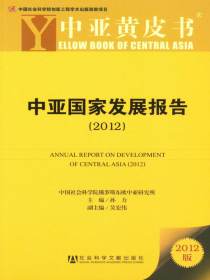 中亚国家发展报告（2012）（中亚黄皮书）