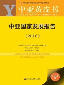 中亚国家发展报告（2016）（中亚黄皮书）