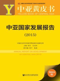 中亚国家发展报告（2015）（中亚黄皮书）