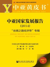 中亚国家发展报告（2014）：“丝绸之路经济带”专辑（中亚黄皮书）