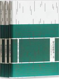 梁启超修身三书：节本明儒学案（全三册）