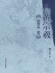 黄宗羲明儒学案研究