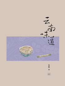云南味道